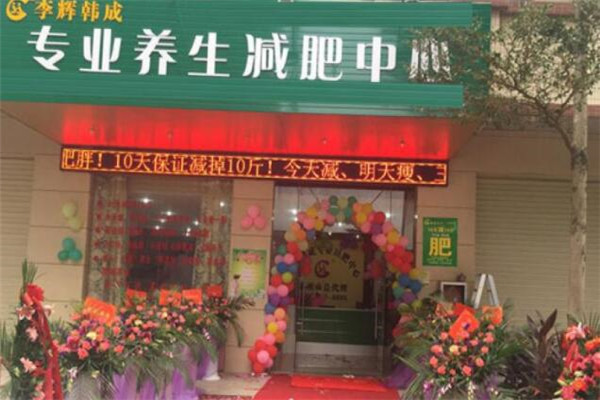 李辉韩成美容美体